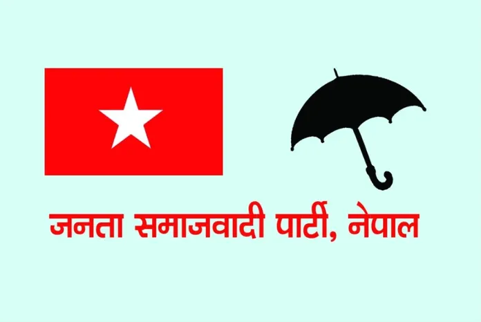 पार्टी उपमहासचिव एवं मन्त्री यादवविरुद्ध गरिएको दुष्प्रचार प्रति जसपाको आपत्ती