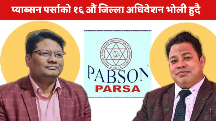 प्याब्सन पर्साको नेतृत्व बिवाद सतहमा, नेतृत्वका लागि निर्वाचन हुने प्रब्बल सम्भावना