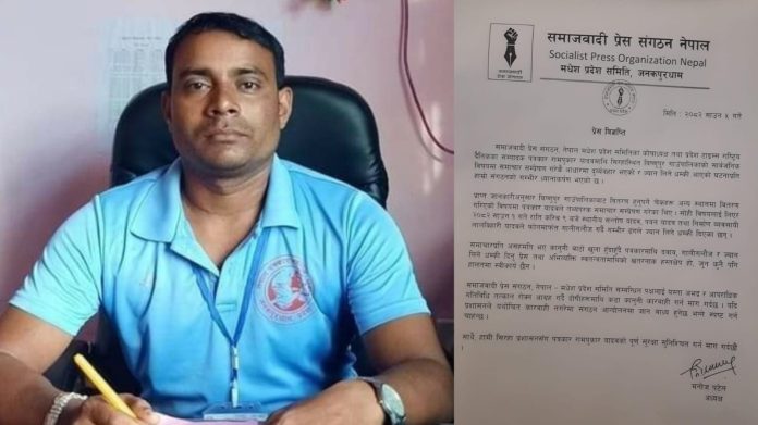 पत्रकार यादवलाई ज्यान लिने धम्की दिनेमाथि कारवाही गर्न समाजवादी प्रेस संगठन मधेश प्रदेशकाे माग