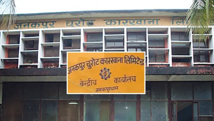 जनकपुर चुरोट कारखानासहित चार सरकारी उद्योग बिक्रीको तयारी