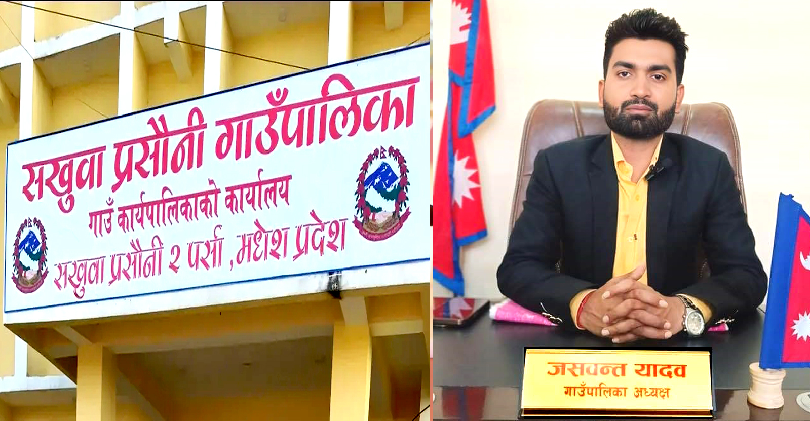 गाउँपालिका अध्यक्ष यादवकाे दबावमा कमिशनकाे लागि भुक्तानी, डिपिआरमा मात्र ३० लाख भन्दा बढी खर्च