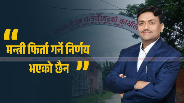 मन्त्री फिर्ता गर्ने निर्णय भएको छैन : एमाले मधेश प्रदेश अध्यक्ष मण्डल
