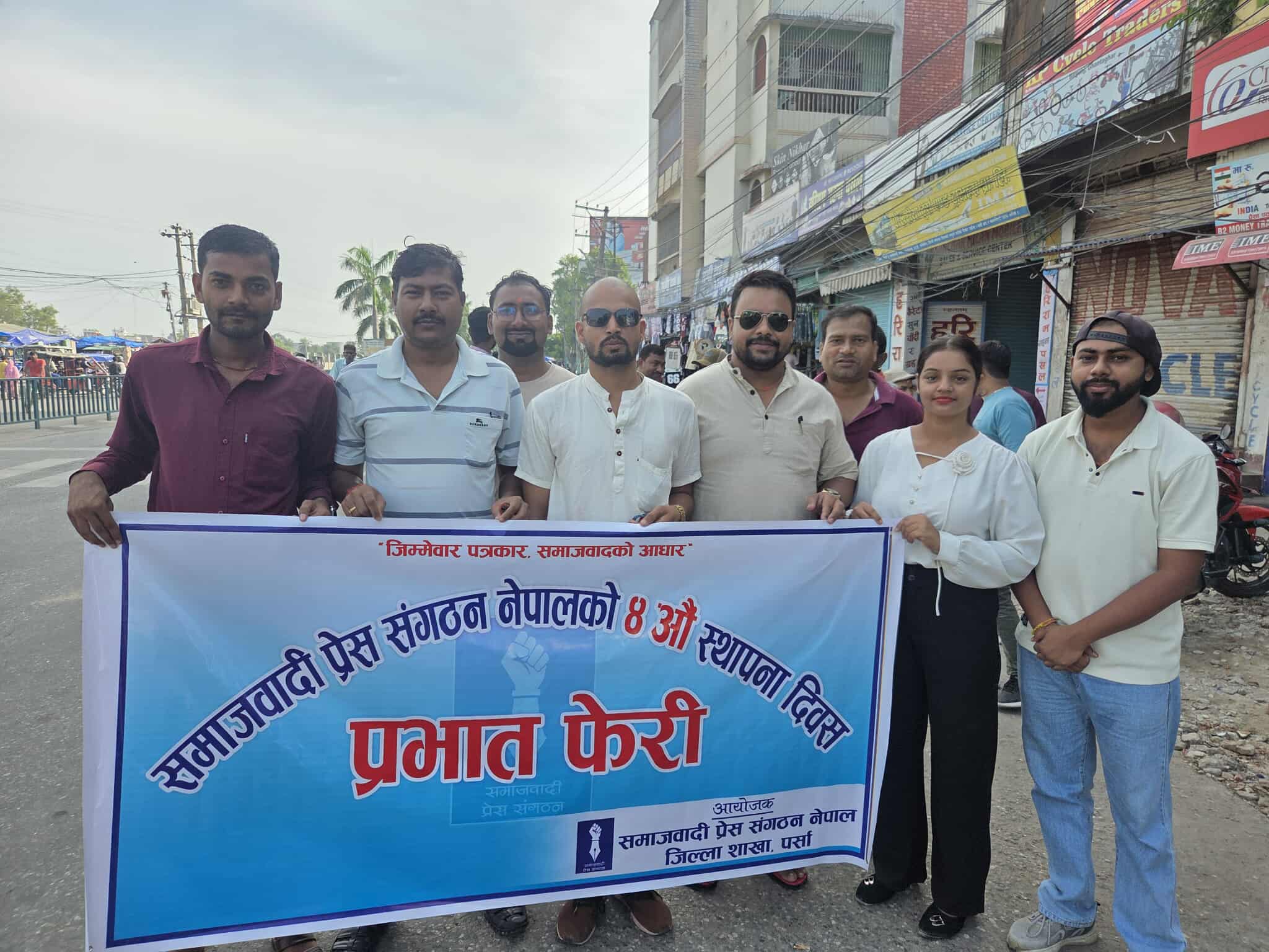 समाजवादी प्रेस संगठन नेपालको चौथो स्थापना दिवसमा वीरगंजमा प्रभातफेरी तथा कोणसभा सम्पन्न