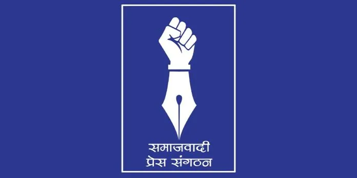 जनकपुरधाममा पत्रकारमाथि आक्रमणप्रति समाजवादी प्रेस संगठनको आपत्ति