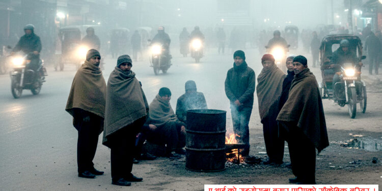 तराईमा शीतलहरसँगै बाक्लो हुस्सु बढेपछि सतर्कता अपनाउन जिल्लाबासीहरुलाई प्रशासनको आग्रह
