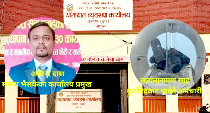कलैया यातायात काण्ड: सरुवा भएपनि कार्यालय नछाड्ने सँस्कारले हाकिम र कर्मचारीबीच कुटाकुट