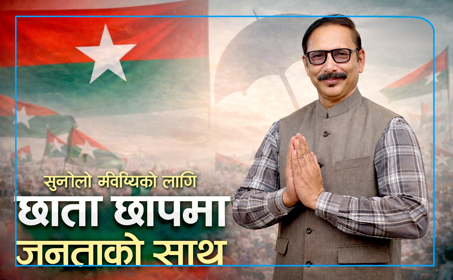 पर्सा-२ बाट जसपाका उम्मेदवार अशोक टेमानीः सत्ता होइन जनताको समस्या समाधान खोज्न संसदतर्फ