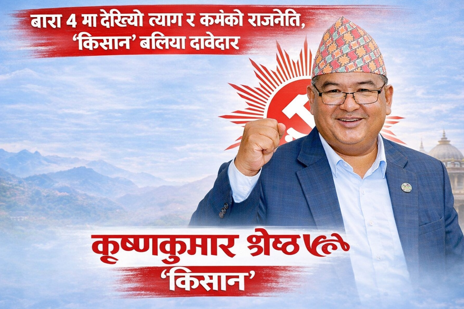 बारा–४ मा चुनावी होड होइन, त्याग र कामले चिनिएका कृष्णकुमार श्रेष्ठ ‘किसान’