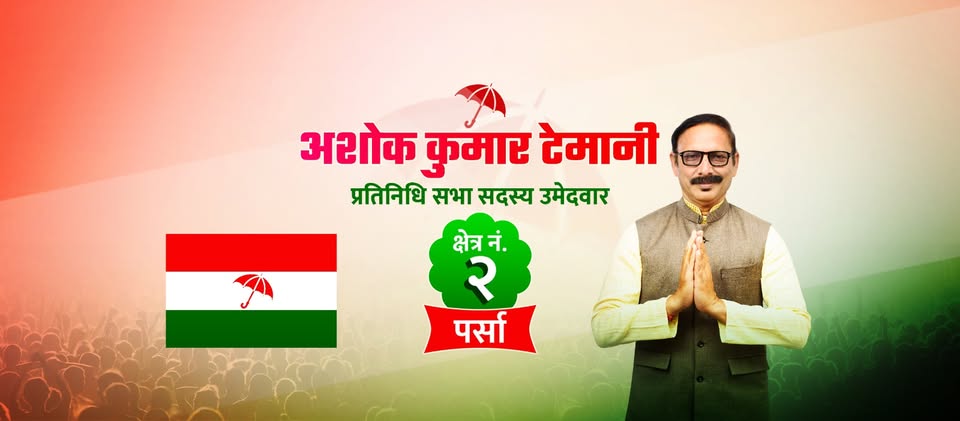 बिरुवा टोलमा अशोक टेमानीको घरदैलो अभियान, विकासको स्पष्ट योजना प्रस्तुत