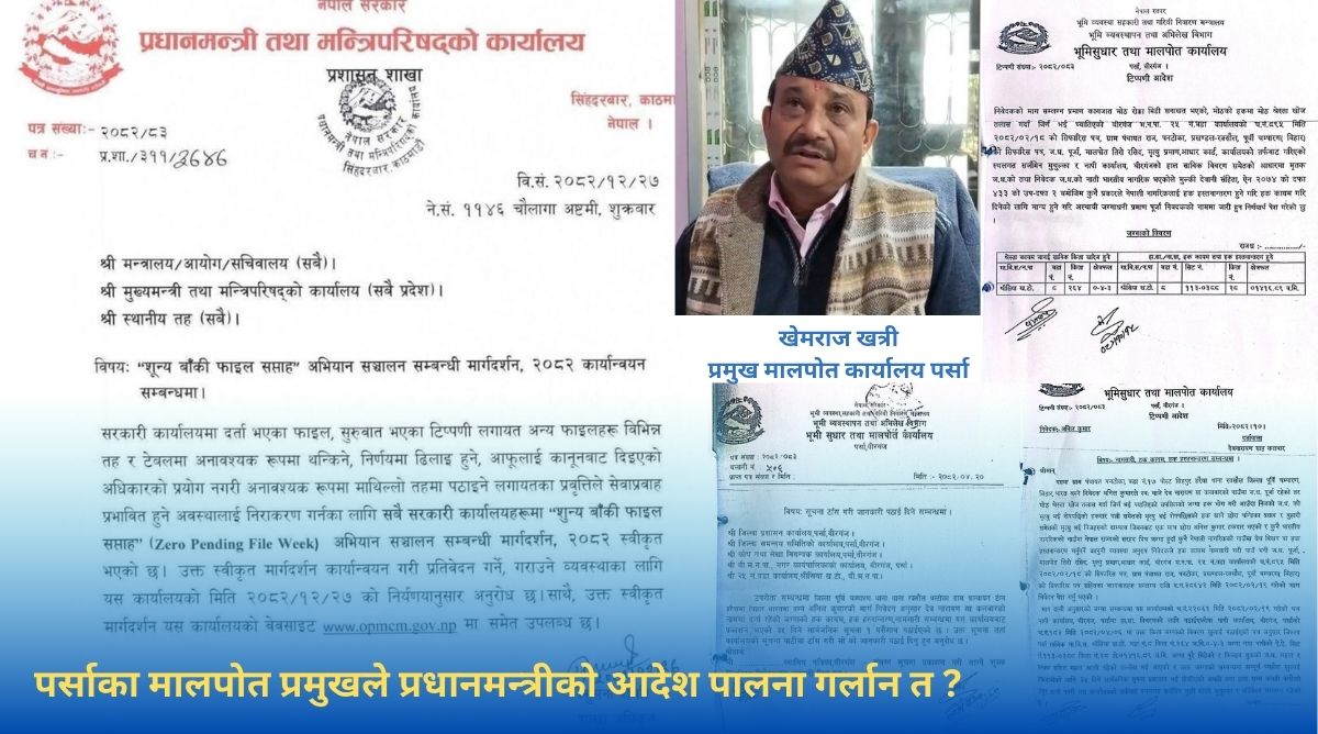 बालेनको ‘शून्य फाइल’ अभियानमै अवरोध — पर्सा मालपोतमा घुस विवादपछि फाइल तीन महिनादेखि अलपत्र !