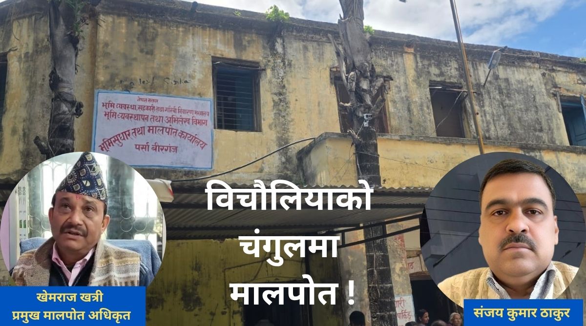 पर्सा मालपोतमा बिचौलियाको दबदबा, आदर्शनगरका २१ परिवारको पीडा नसुन्ने राज्य ! सुशासनको नारा आखिर कसका लागि ?