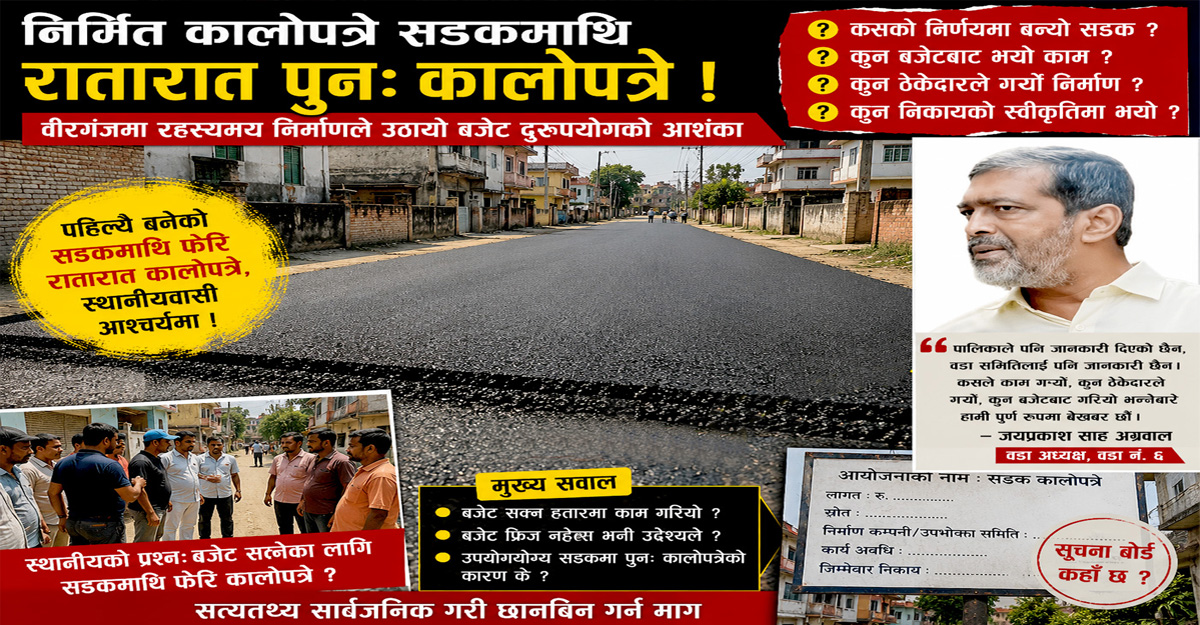 वीरगञ्जको गेट नं. ६ मा रहस्यमय सडक निर्माण, वडा कार्यालयले भन्यो– ‘हामी अनभिज्ञ छौँ’