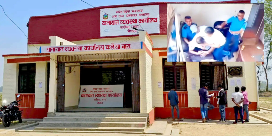 कलैया यातायात कार्यालयको भिडियो सार्वजनिक, कार्यालय प्रमुखले सेवाग्राहीलाई कुटपिट गरेको दृश्य भाइरल