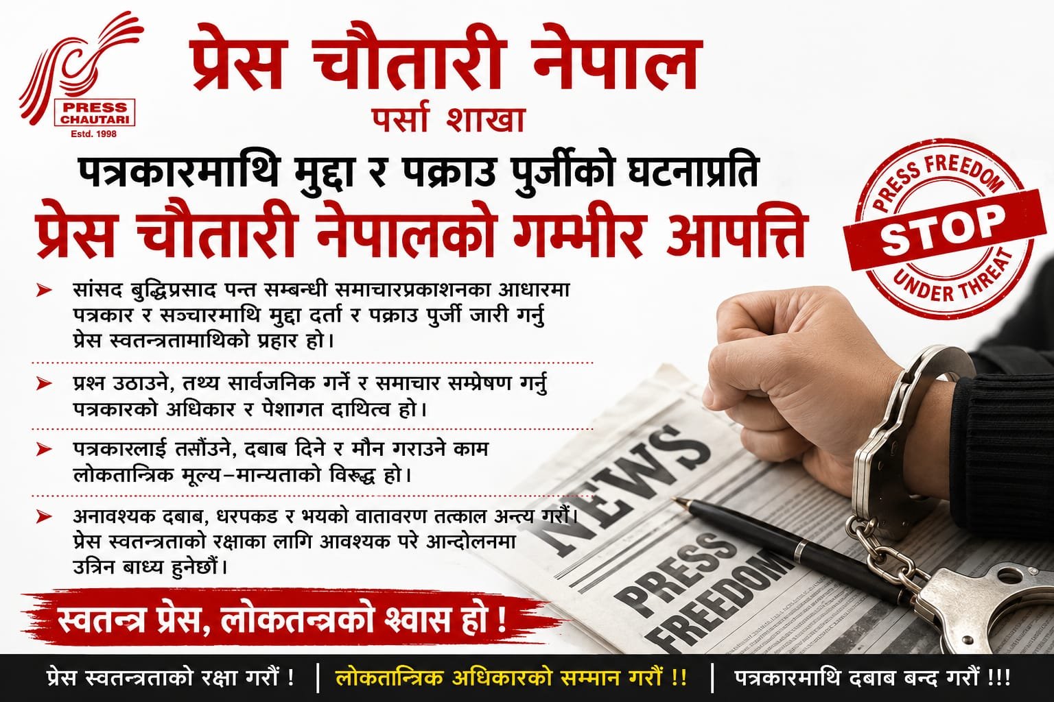 पत्रकारमाथि मुद्दा र पक्राउ पुर्जीको घटनाप्रति प्रेस चौतारी नेपालको गम्भीर आपत्ति
