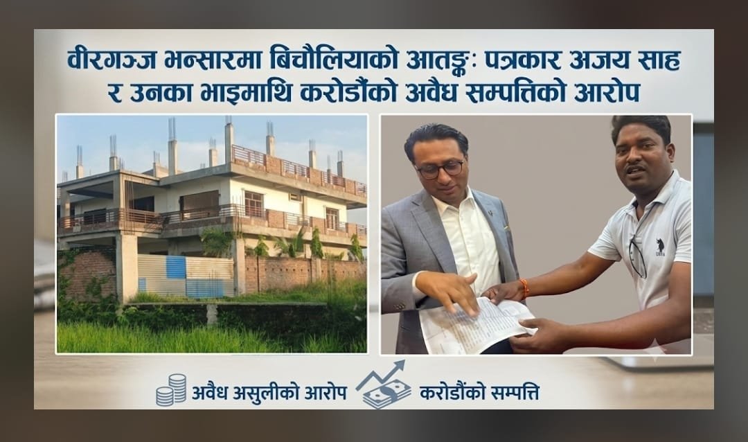 वीरगञ्ज भन्सारमा माछाको अवैध तस्करी, असुली र राजस्व चुहावटको आरोप: अजय साह–प्रकाश साह दाजुभाइले करोडौँको अवैध सम्पत्ति जोडेको दाबी